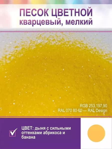 Песок для творчества, кварцевый, мелкий. Абрикосовый