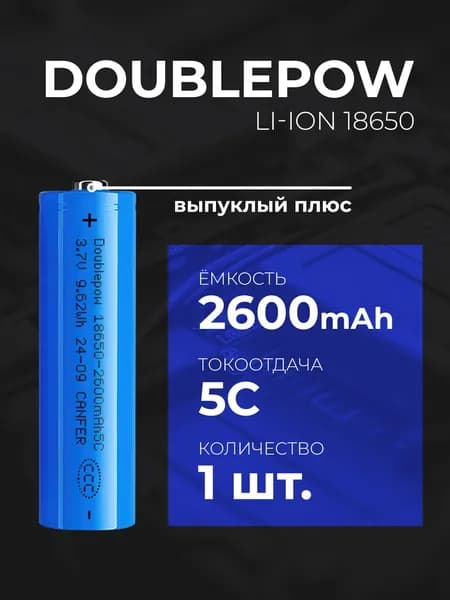 Аккумулятор li-ion 18650 2600mAh высокотоковый, выпуклый плюс, 1шт.