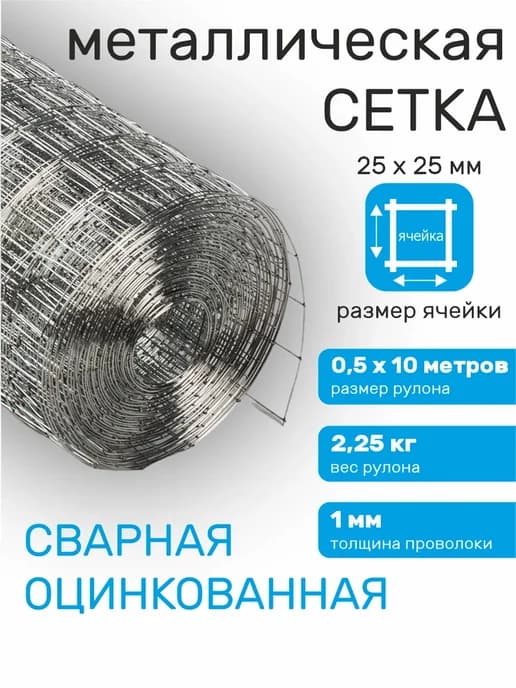 Сетка металлическая для клеток сварная оцинкованная 25х25