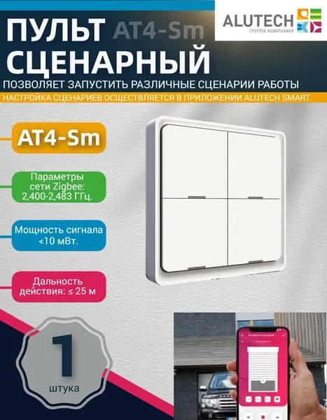 ALUTECH AT4-SM сценарный пульт для запуска умных сценариев