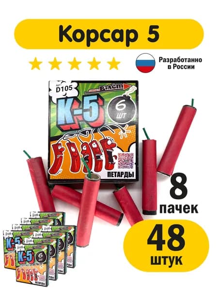Мощные петарды Корсар 5 фитильные 48 шт (8 пачек по 6 шт) Петарды от кротов
