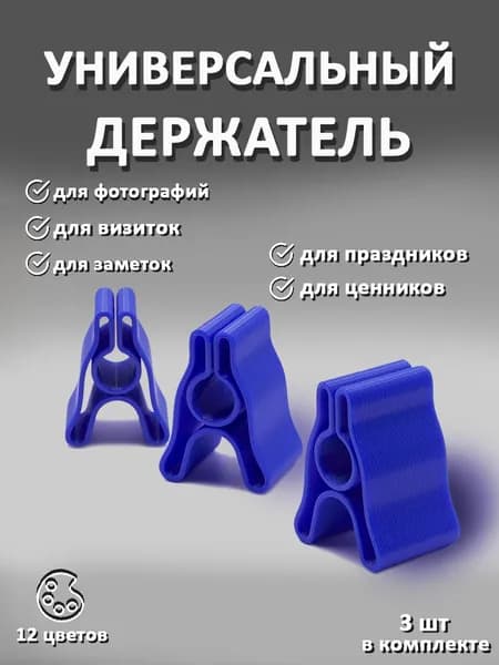 Держатель универсальный, синий