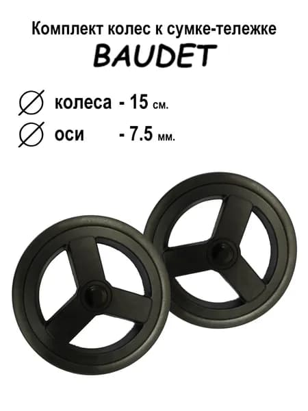 Baudet Сумка тележка