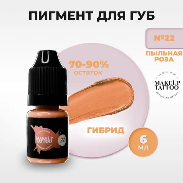Пигмент №22 для перманентного макияжа и татуажа губ, цвет пыльная роза 6мл