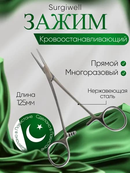 Зажим кровоостанавливающий прямой, 125 мм, Surgiwell