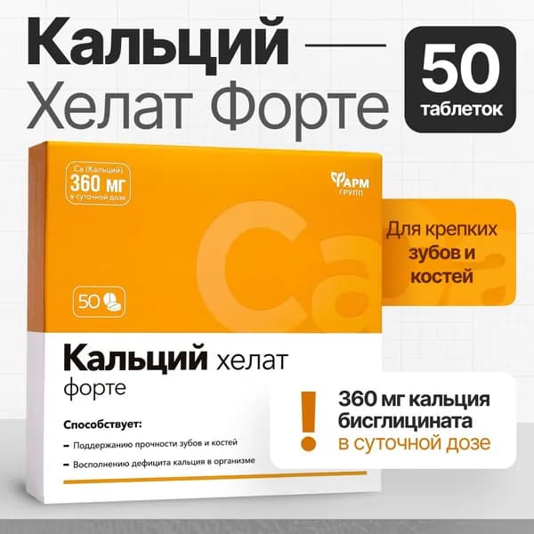 Кальций Хелат Форте, таблетки №50 Кальций бисглицинат