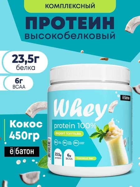 Высокобелковый протеиновый коктейль со вкусом Кокос Whey Protein, протеин сывороточный для набора мышечной массы 450 гр Ёбатон.