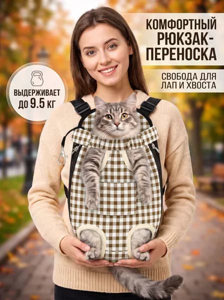 рюкзак переноска для кошек