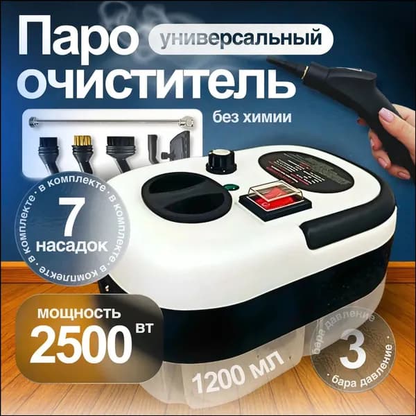 Пароочиститель JczWE8 2500 Вт, насадки - 7 шт