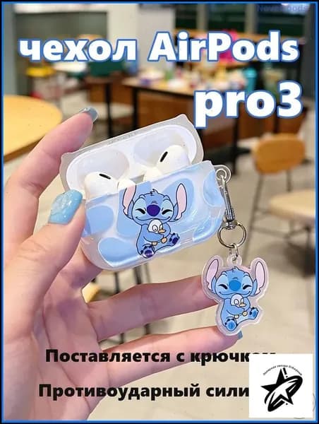 Чехол для AirPods Pro 3 Мультфильм Стич Stitch силиконовый чехол