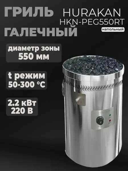 Гриль галечный Hurakan HKN-PEG550RT, электрический профессиональный