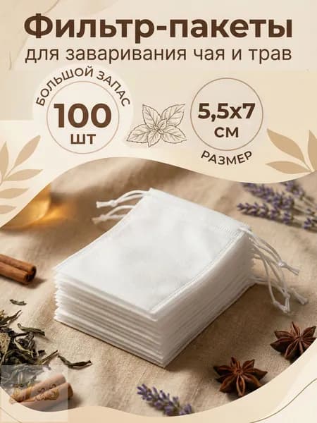 Фильтр для чая 5.5x7 см, 100 шт