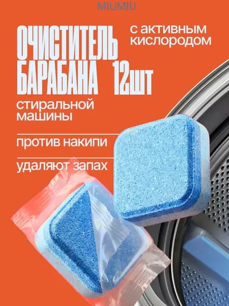 Эко таблетки для очистки стиральной машины, 12 шт, удаление накипи и запаха