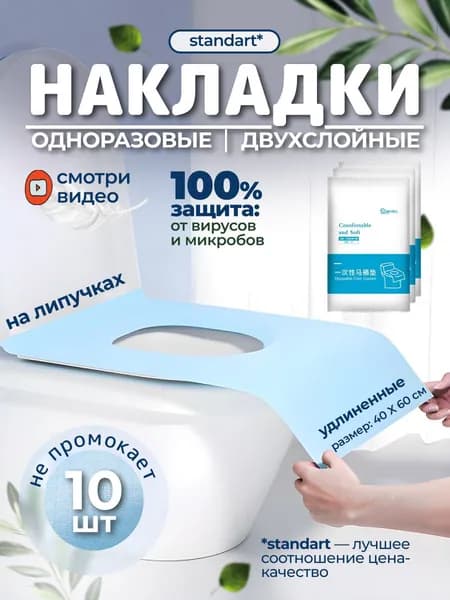 Покрытие на сиденье унитаза, 10 шт.