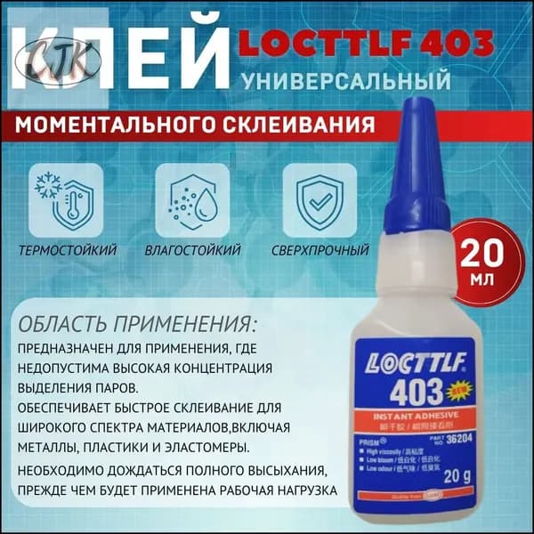 LOCTTLF Клей автомобильный Готовый раствор, 403 мл, 1 шт.