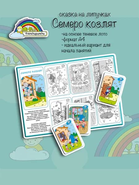 Сказка "Семеро козлят". Развивающие пособия на липучках Frenchoponcho (Френчопончо)
