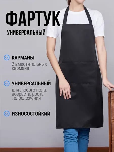 Фартук кухонный  1шт, черный