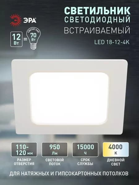 Светильник светодиодный потолочный встраиваемый даунлайт квадратный ЭРА LED 18-12-4K 12Вт 4000К