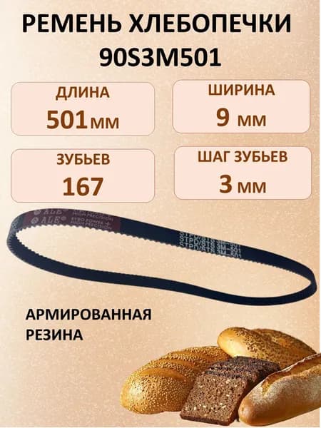 Ремень привода для хлебопечки (167 зубьев, шаг 3мм, длина 501 мм) 90S3M501, 501-S3M