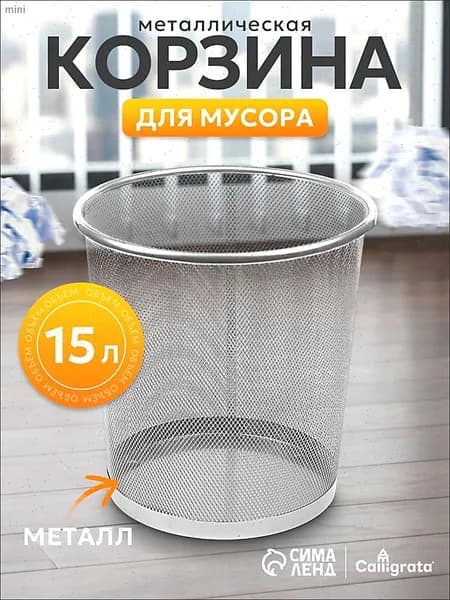 Calligrata Корзина для бумаг Корзины для бумаг, 15 л, 1 шт