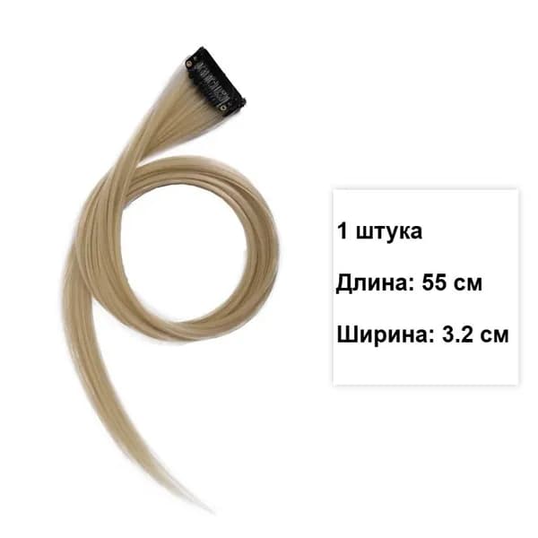 Накладная прядь омбре 55 см, 3.2 см, невидимая, синтетика, 1 шт, выбор цвета