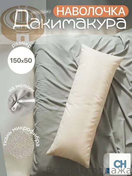 Наволочка 50x150 см 1 шт микрофибра, бежевый, кремовый