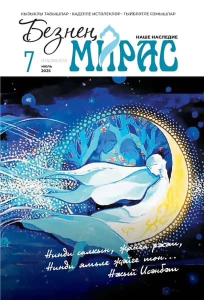 Безне мирас / Наше наследие No07/2025 | Электронная книга