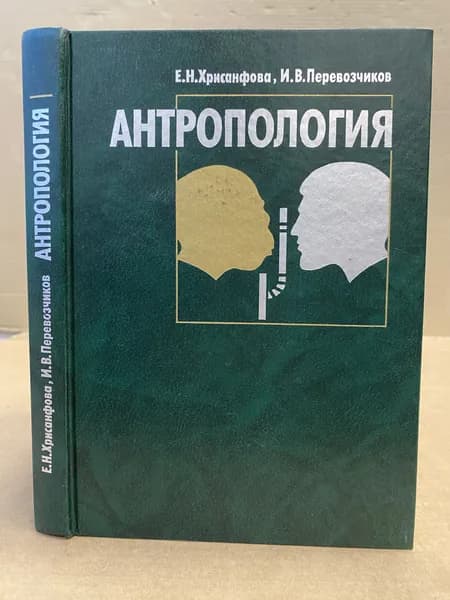Е.Н. Хрисанфова, И.В. Перевозчиков. Антропология: учебник 4-е издание | Хрисанфова Елена Николаевна, Перевозчиков Илья Васильевич