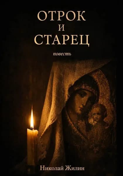 Отрок и старец | Николай Жилин | Электронная книга