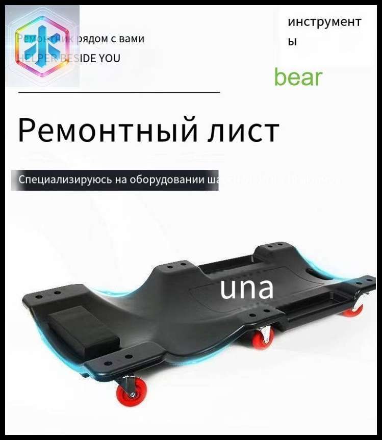 Профессиональный подкатной коврик с инструментами/150kg
