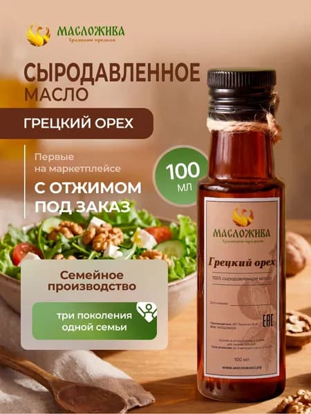 Масло грецкого ореха сыродавленное холодного отжима 100
