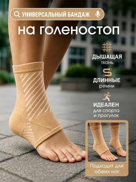 Бандаж голеностопный фиксирующий, суппорт для суставов и связок, защита голени, 1 бандаж / цвет: бежевый