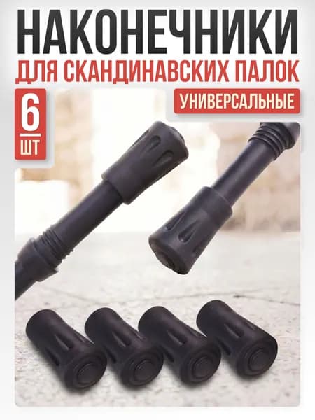 Наконечники для палок скандинавской ходьбы Mr.Fox, 3 пары (6 шт) резиновые