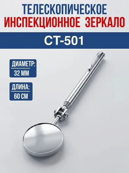 Зеркало инспекционное CT-501