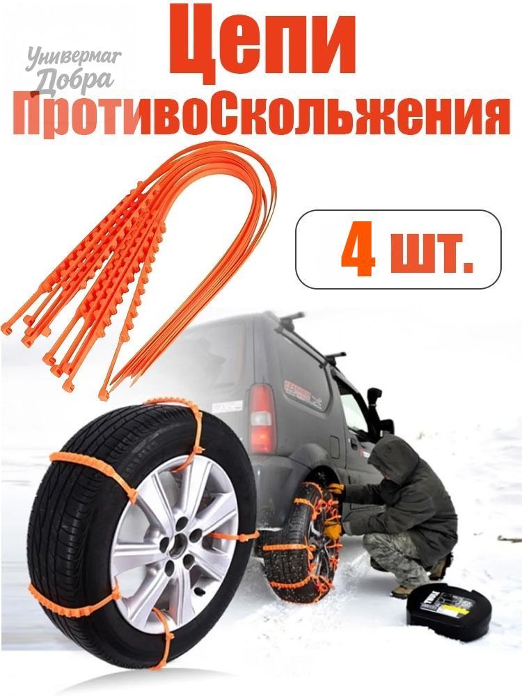 Цепь противоскольжения, 4 шт.