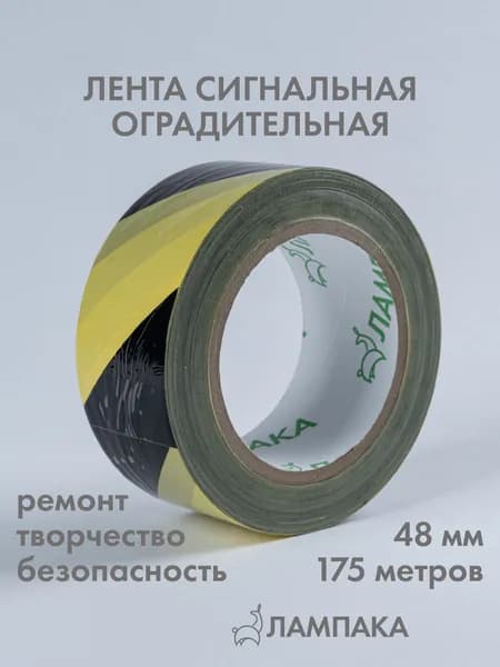 Лента сигнальная оградительная желтая, 175 м * 48 мм
