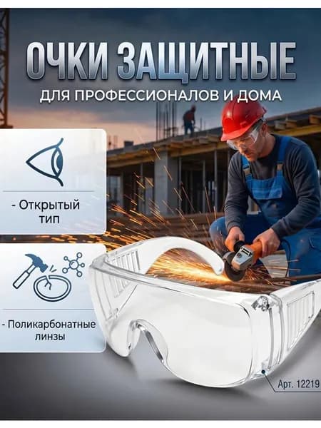 Очки защитные, цвет: Прозрачный, 1 шт.