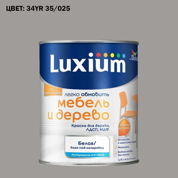 Краска колерованная для дерева на водной основе Luxium by Dulux Мебель и дерево матовая база BW 0.75 л (Готовый цвет: 34YR 35/025 - Товар под заказ)