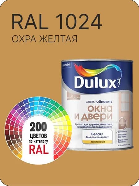 Краска Dulux Окона и Двери дерево пластик цвет охра желтая Ral 1024 0.8 л.