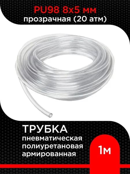 Трубка пневматическая 8х5 мм полиуретановая армированная PU98 (15 атм) прозрачная 1 м