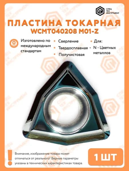 Пластина WCMT040208 M01-Z STI 1 штука СпецТехИнструмент