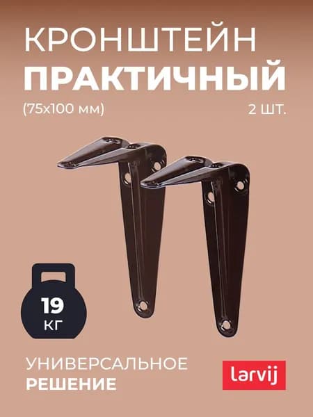 Кронштейны/Держатель/Уголки 2 шт. для полки Larvij