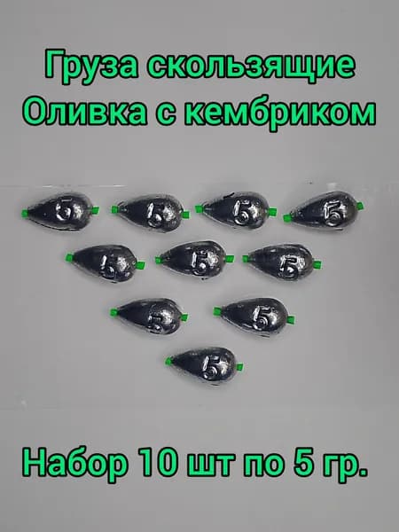 Груза скользящие Оливка с кембриком. Набор 10 шт по 5 гр.