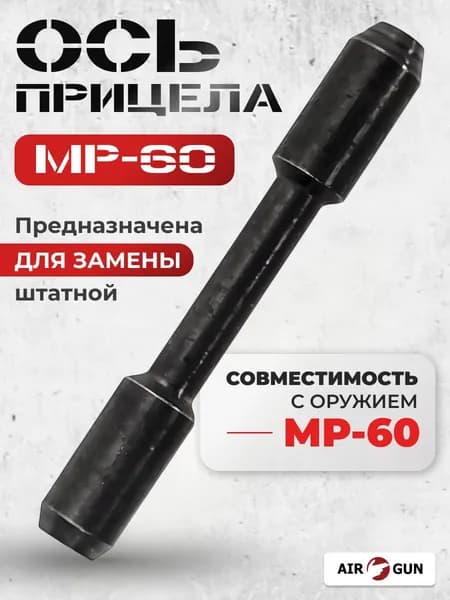 ЗИП для пневматического оружия МР-60 ось прицела