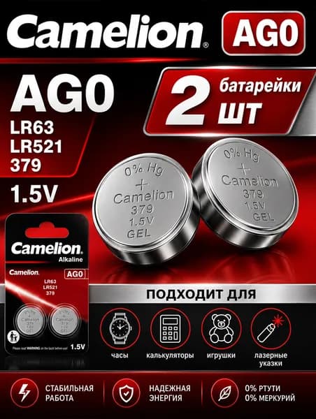 Батарейки AG0 (LR521/LR63/379) , 2 штуки, алкалиновые 1,5V. Camelion.