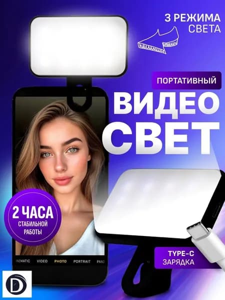 Видео свет для телефона, планшета, ноутбука. Накамерный свет для фото и видео