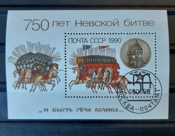 Почтовый гашеный блок СССР 1990 г. 750 лет Невской битве
