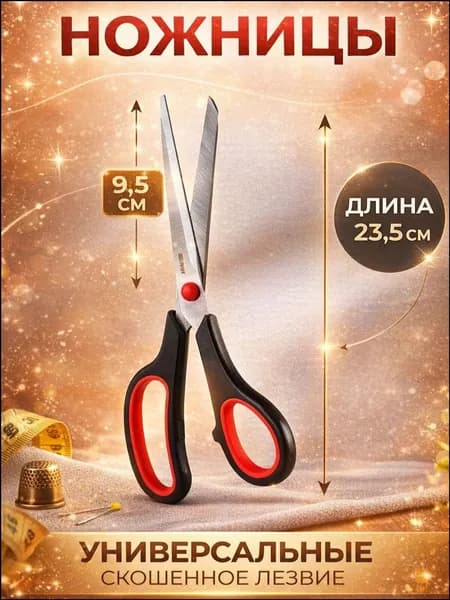 НожницыПортновские 23.5 см, 1 шт.