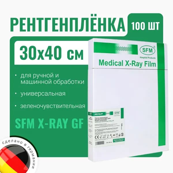 Рентгенплёнка SFM X-Ray GF 30х40 (зелёночувствительная) 100 листов