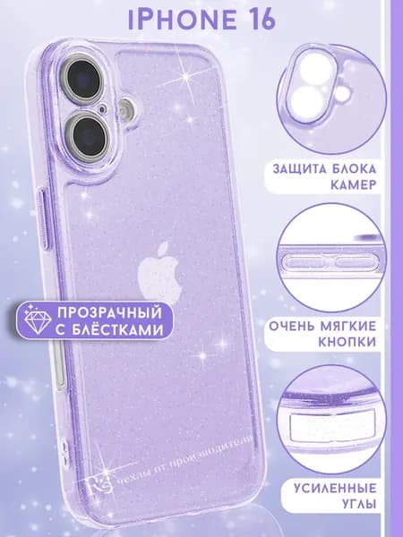 Чехол на iPhone 16 прозрачный с блёстками